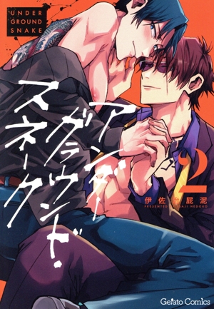 アンダーグラウンド・スネーク(2) ジェラートC