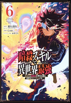 暗殺スキルで異世界最強(6) 錬金術と暗殺術を極めた俺は、世界を陰から支配する ガンガンC