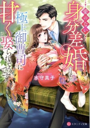 愛のない身分差婚のはずが、極上御曹司に甘く娶られそうです エタニティ文庫・赤