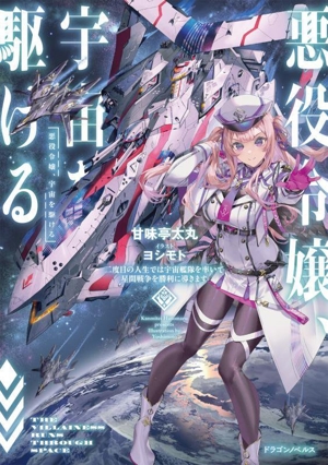 悪役令嬢、宇宙を駆ける 二度目の人生では宇宙艦隊を率いて星間戦争を勝利に導きます ドラゴンノベルス