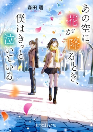あの空に花が降るとき、僕はきっと泣いている ポプラ文庫ピュアフル