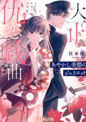 大正仇恋戯曲 あやかし帝都のジュリヱット ポプラ文庫ピュアフル