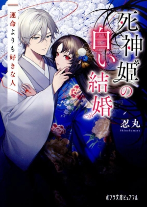 死神姫の白い結婚 運命よりも好きな人 ポプラ文庫ピュアフル