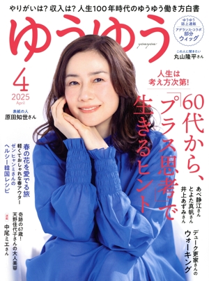 ゆうゆう(4 2025 APRIL) 月刊誌