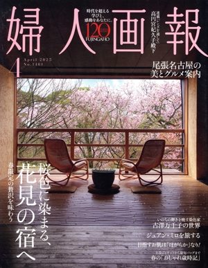 婦人画報(4 April 2025 No.1461) 月刊誌