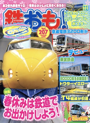 鉄おも(Vol.207 2025年4月号) 月刊誌