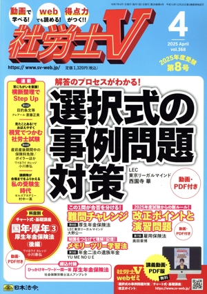 社労士V(4 2025 APR VOL.368) 月刊誌