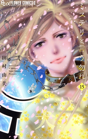 コミック】ミステリと言う勿れ(1～15巻)セット | 全巻セット