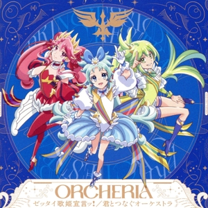プリンセッション・オーケストラ:ゼッタイ歌姫宣言ッ！/君とつなぐオーケストラ