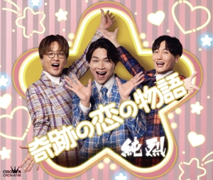 奇跡の恋の物語(NEWバージョン)(Eタイプ)