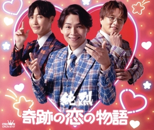 奇跡の恋の物語(NEWバージョン)(Dタイプ)