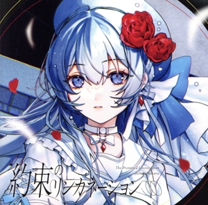 約束のリンカネーション