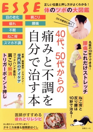 40代、50代からの痛みと不調を自分で治す本 別冊エッセ