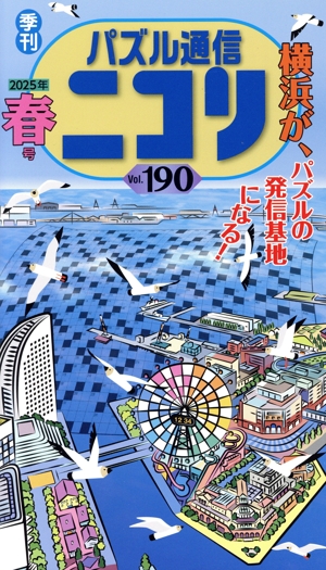 パズル通信ニコリ(Vol.190)