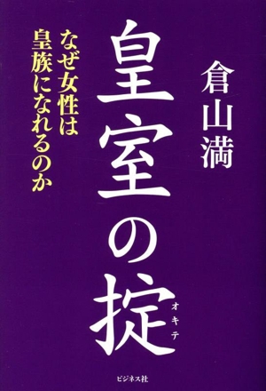 皇室の掟 なぜ女性は皇族になれるのか