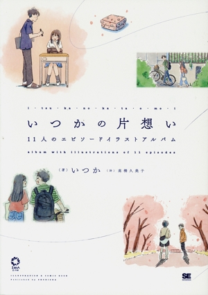 いつかの片想い 11人のエピソードイラストアルバム IMAzine