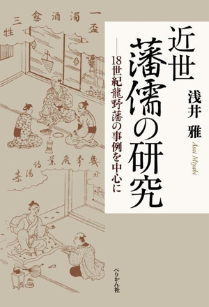 近世藩儒の研究 18世紀龍野藩の事例を中心に