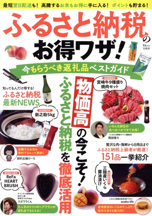 ふるさと納税のお得ワザ！今もらうべき返礼品ベストガイド TJ MOOK