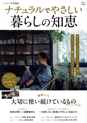 ナチュラルでやさしい暮らしの知恵 TJ MOOK リンネル特別編集