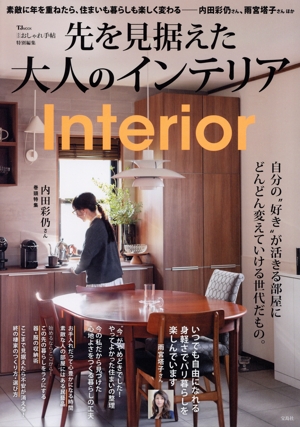 先を見据えた大人のインテリア TJ MOOK 大人のおしゃれ手帖特別編集