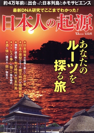 最新DNA研究でここまでわかった！日本人の起源 TJ MOOK