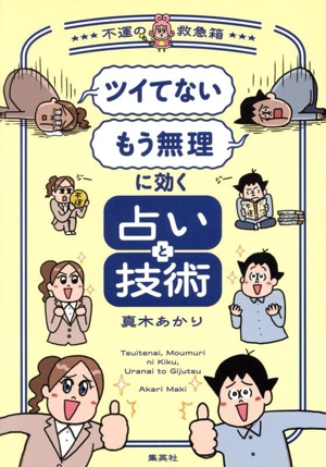 ツイてない もう無理 に効く占いと技術 不運の救急箱