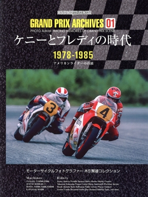 GRAND PRIX ARCHIVES(01) ケニーとフレディの時代 1978-1985 Motor Magazine Mook