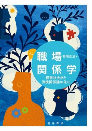 職場関係学 経営社会学と労使関係論の先に