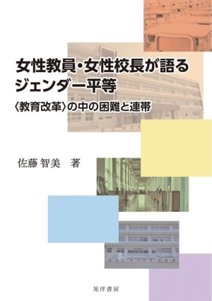 女性教員・女性校長が語るジェンダー平等 〈教育改革〉の中の困難と連帯