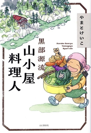 黒部源流 山小屋料理人