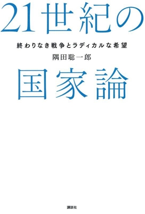 21世紀の国家論 終わりなき戦争とラディカルな希望