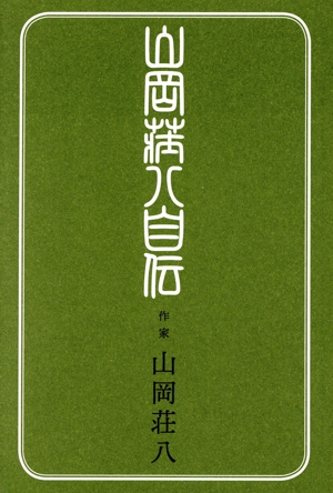 山岡荘八自伝