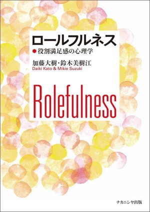 ロールフルネス 役割満足感の心理学