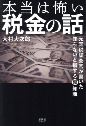 本当は怖い税金の話 元国税調査官が書いた 知らないと損する裏知識