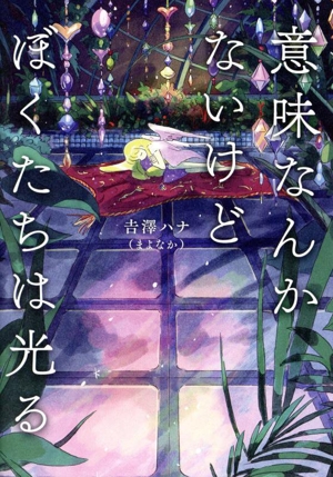 意味なんかないけど僕たちは光る