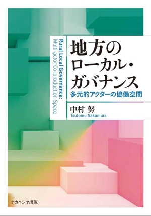 地方のローカル・ガバナンス 多元的アクターの協働空間