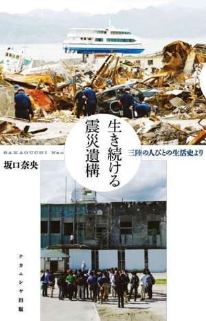生き続ける震災遺構 三陸の人びとの生活史より