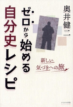 ゼロから始める自分史レシピ 新しい気づきへの旅