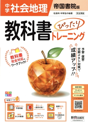 教科書ぴったりトレーニング 中学地理 帝国書院版