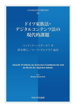 ドイツ家族法・デジタルコンテンツ法の現代的課題 日本比較法研究所翻訳叢書89