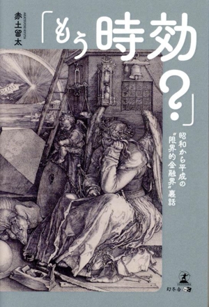 「もう時効？」 昭和から平成の