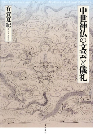 中世神仏の文芸と儀礼