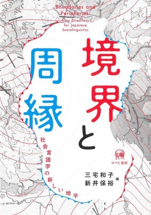 境界と周縁 社会言語学の新しい地平