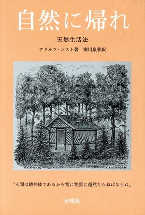 自然に帰れ 天然生活法