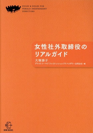 女性社外取締役のリアルガイド BOW BOOKS032