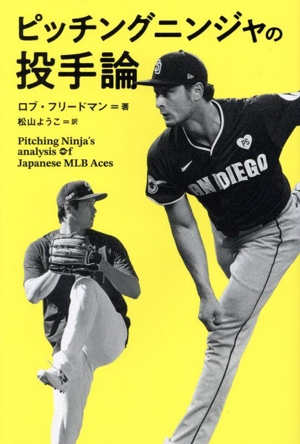 ピッチングニンジャの投手論 Pitching Ninja's analysis of Japanese MLB Aces