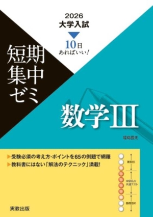 大学入試 短期集中ゼミ 数学Ⅲ(2026) 10日あればいい！