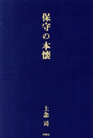 保守の本懐 中古本・書籍 | ブックオフ公式オンラインストア