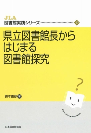 県立図書館長からはじまる図書館探究 JLA図書館実践シリーズ49