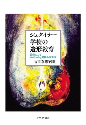 シュタイナー学校の造形教育 芸術によるWell-being実現の方法論